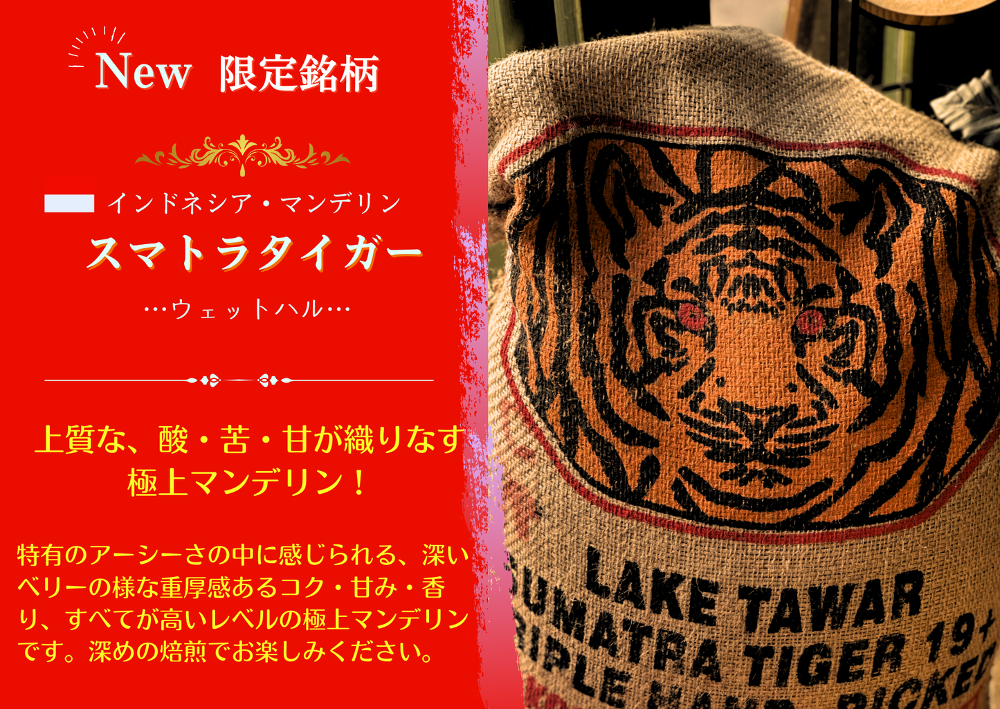 インドネシア・マンデリン・スマトラタイガー