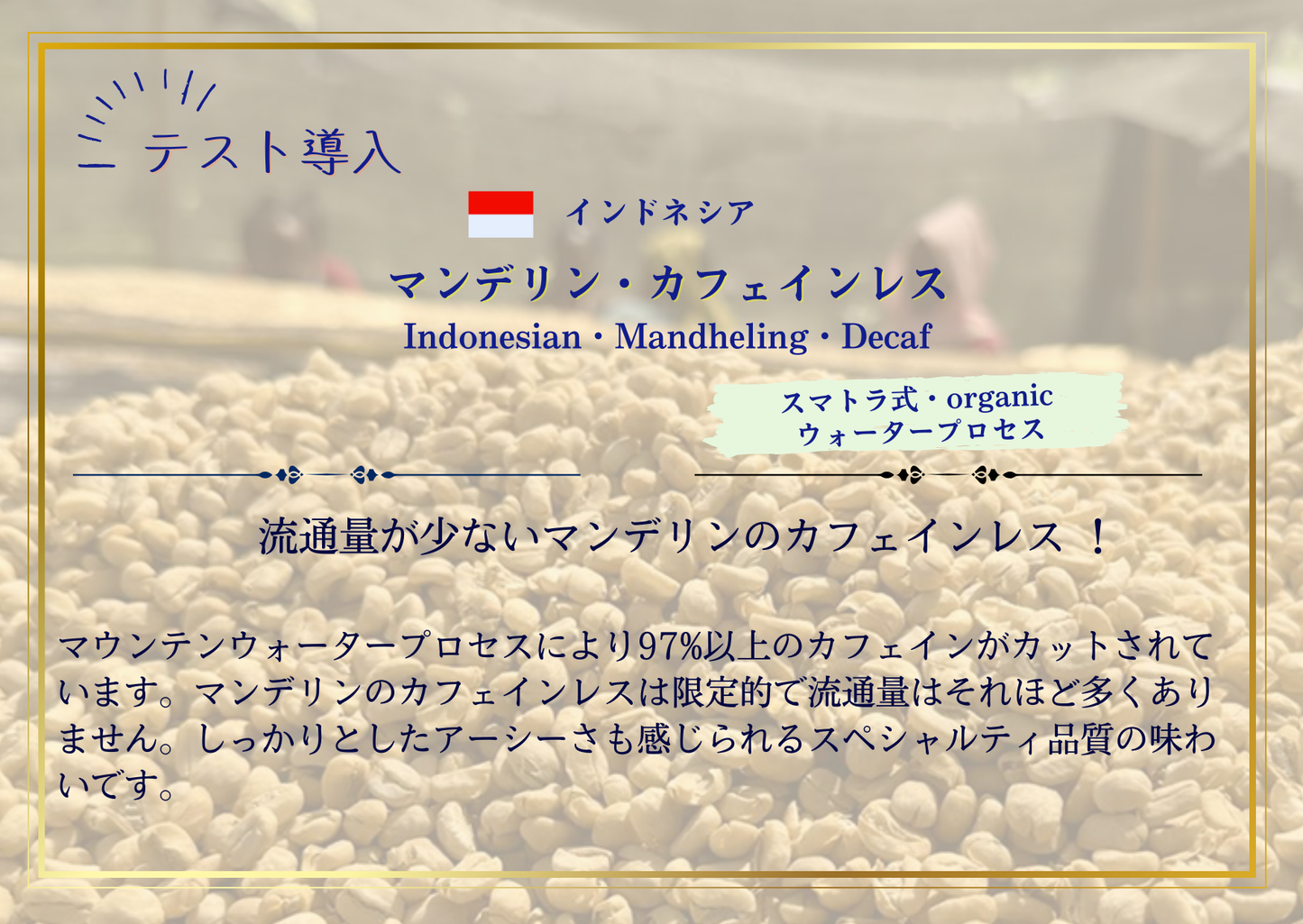 インドネシア・マンデリン カフェインレス【decaf】