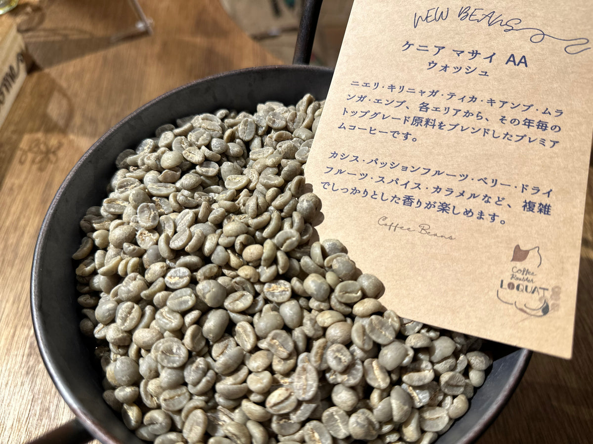 【New Beans】ケニア・マサイAA　生豆240g焙煎／焙煎後約200g