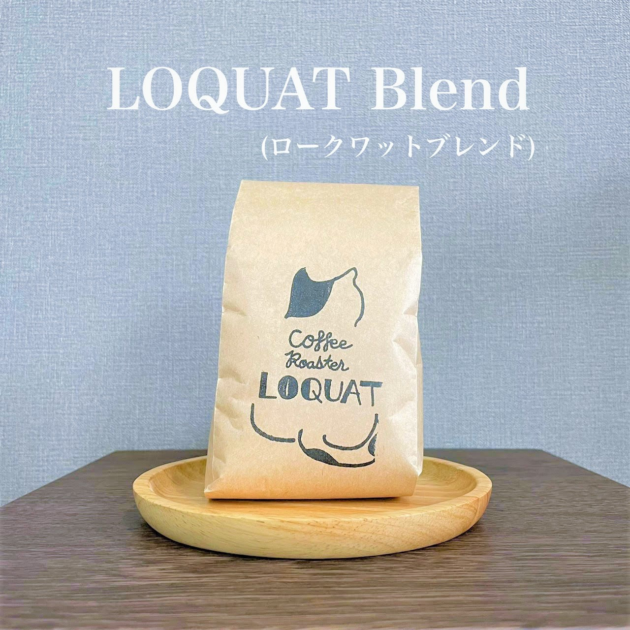 LOQUATブレンド