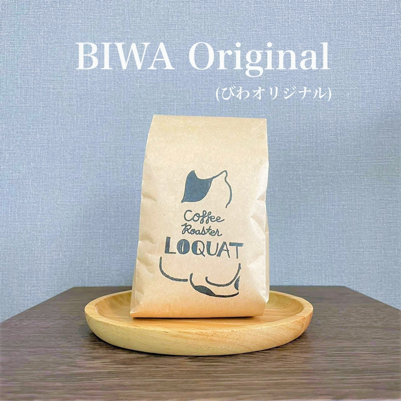 びわオリジナル