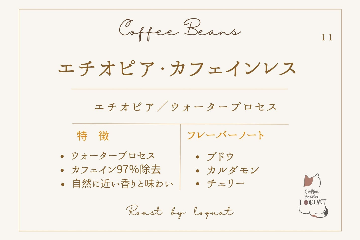 エチオピア・カフェインレス decaf