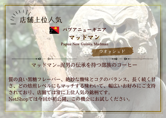 パプアニューギニア・マッドマン