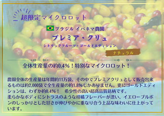 ブラジル・ プレミアクリュ・シトリックフルーツ