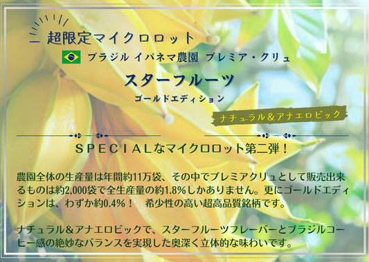 ブラジル・ プレミアクリュ・スターフルーツ