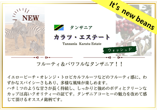 タンザニア・カラツ エステート