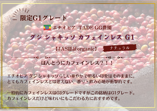 エチオピア・グジ シャキッソ カフェインレス G1   【decaf】