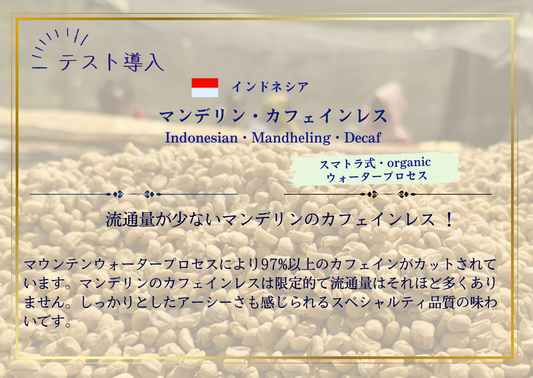 インドネシア・マンデリン カフェインレス【decaf】