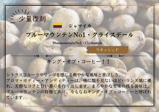 ジャマイカ・ブルーマウンテンNo1・クライスデール