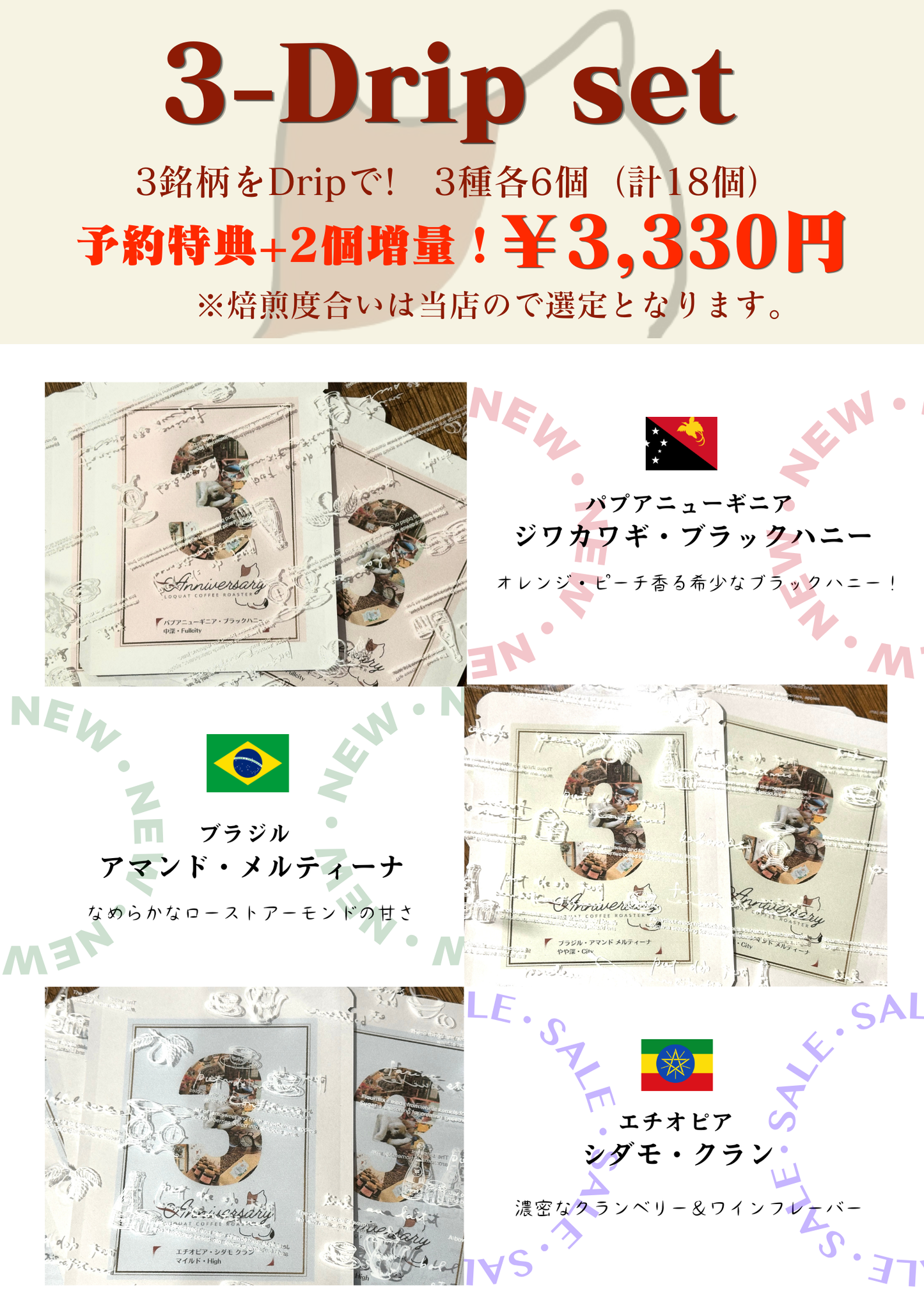 【３st Anniversary ３‐Drip set 】