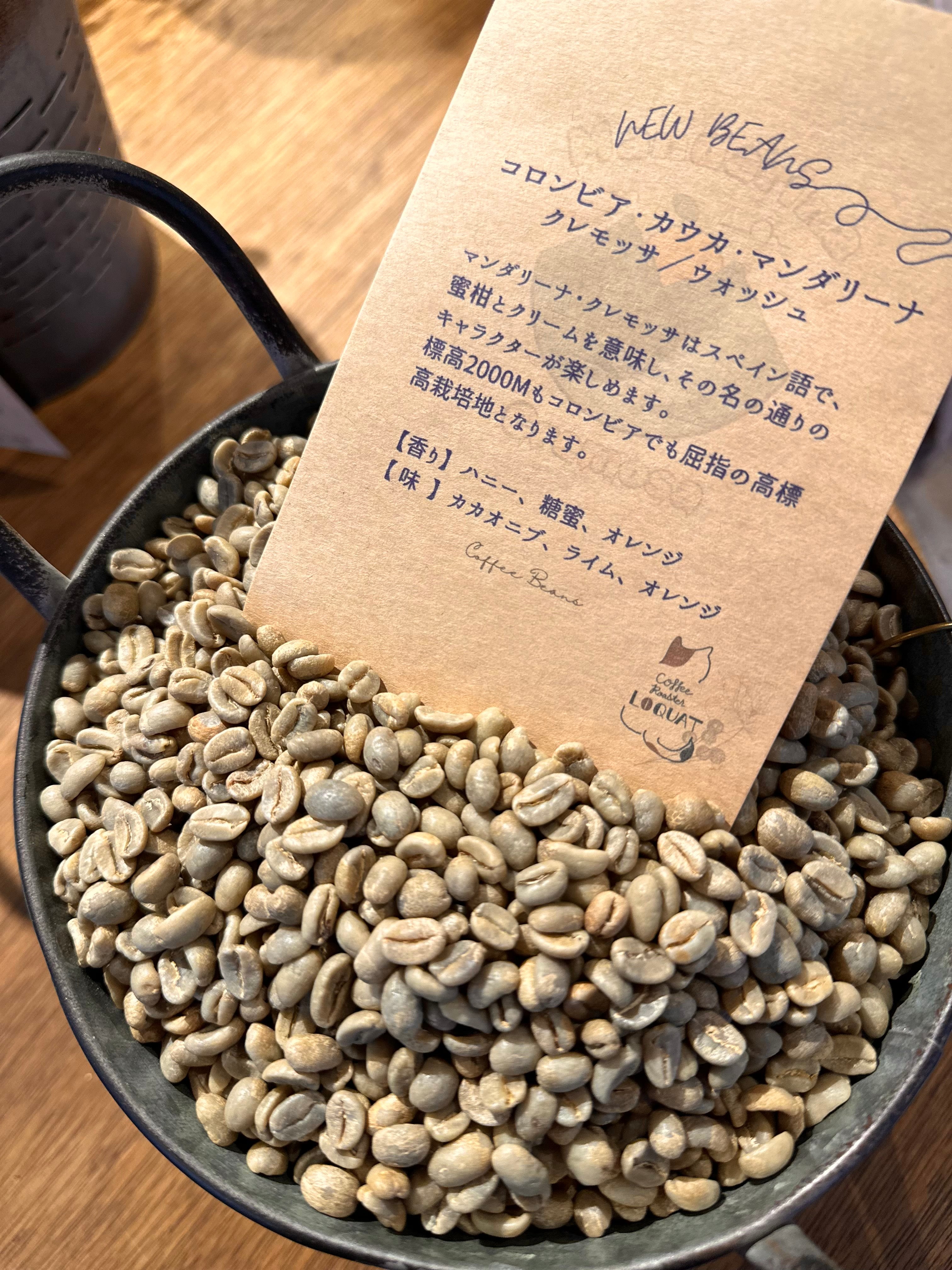 【New Beans】コロンビア　カウカ・マンダリーナ・クレモッサ　生豆240g焙煎／焙煎後約200g