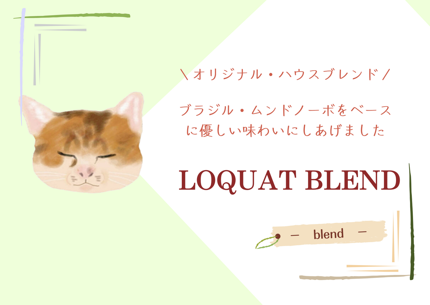 LOQUATブレンド