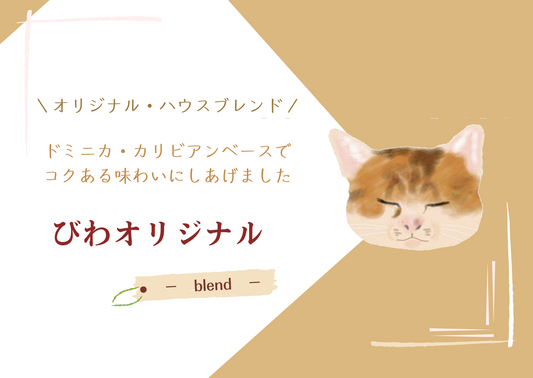 びわオリジナル