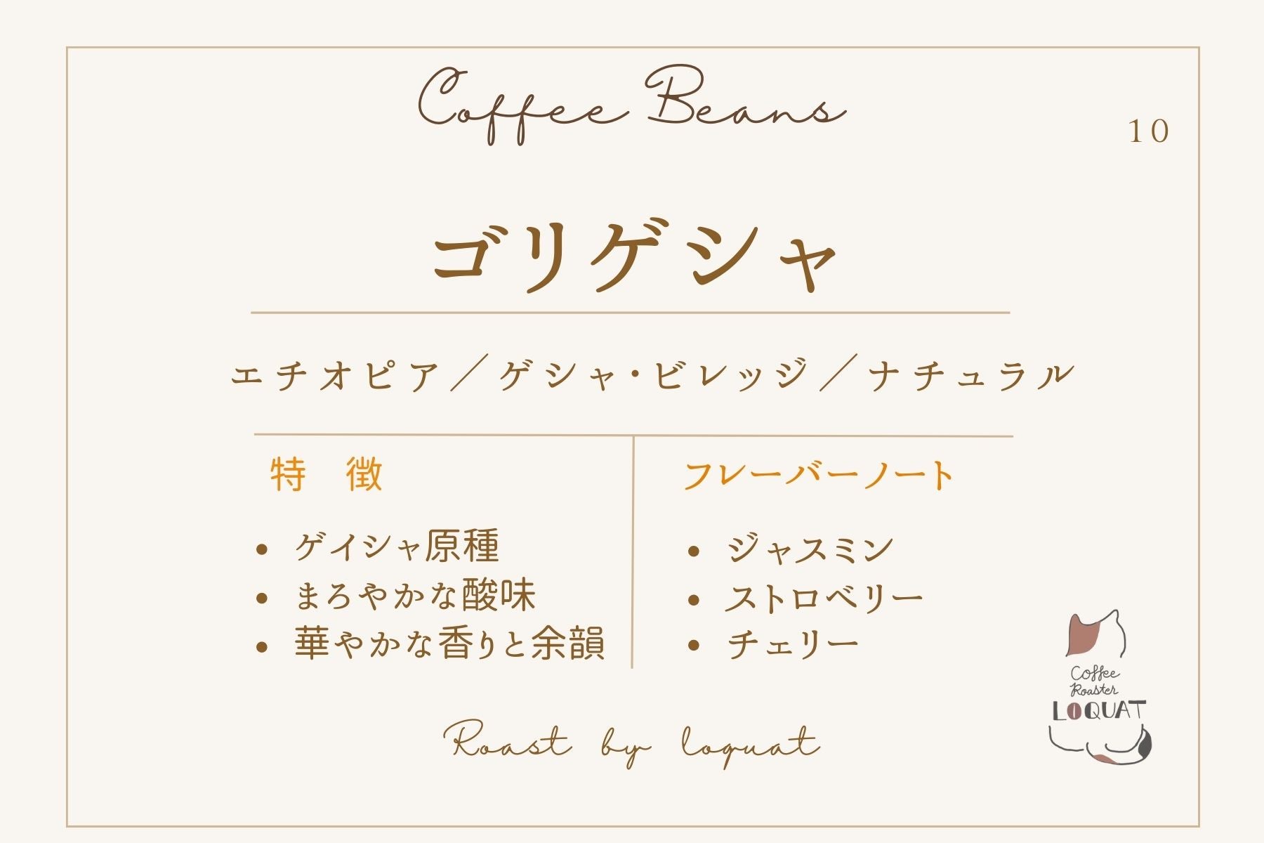 ゲイシャ原種ゴリゲシャ100g