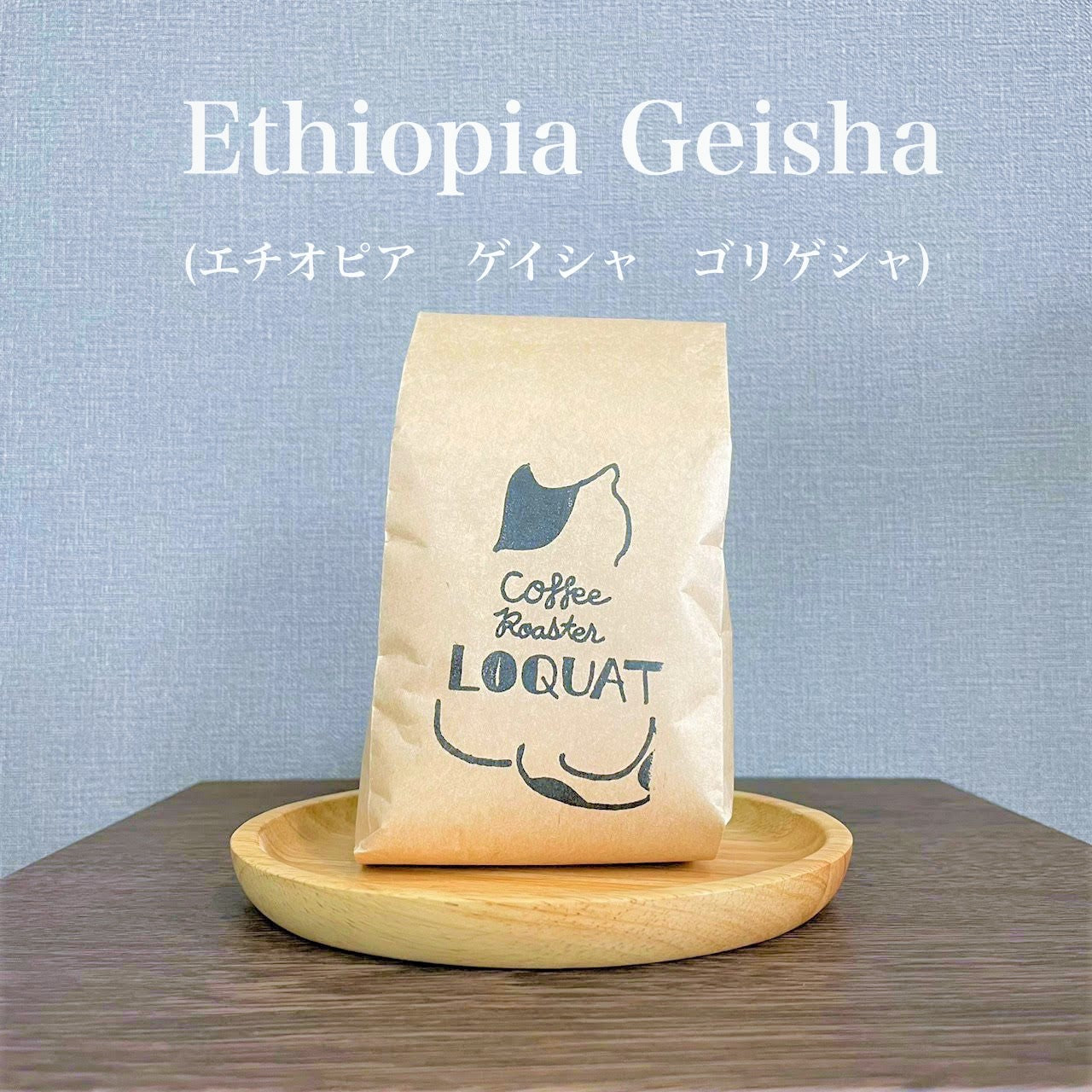 ゲイシャ原種ゴリゲシャ100g