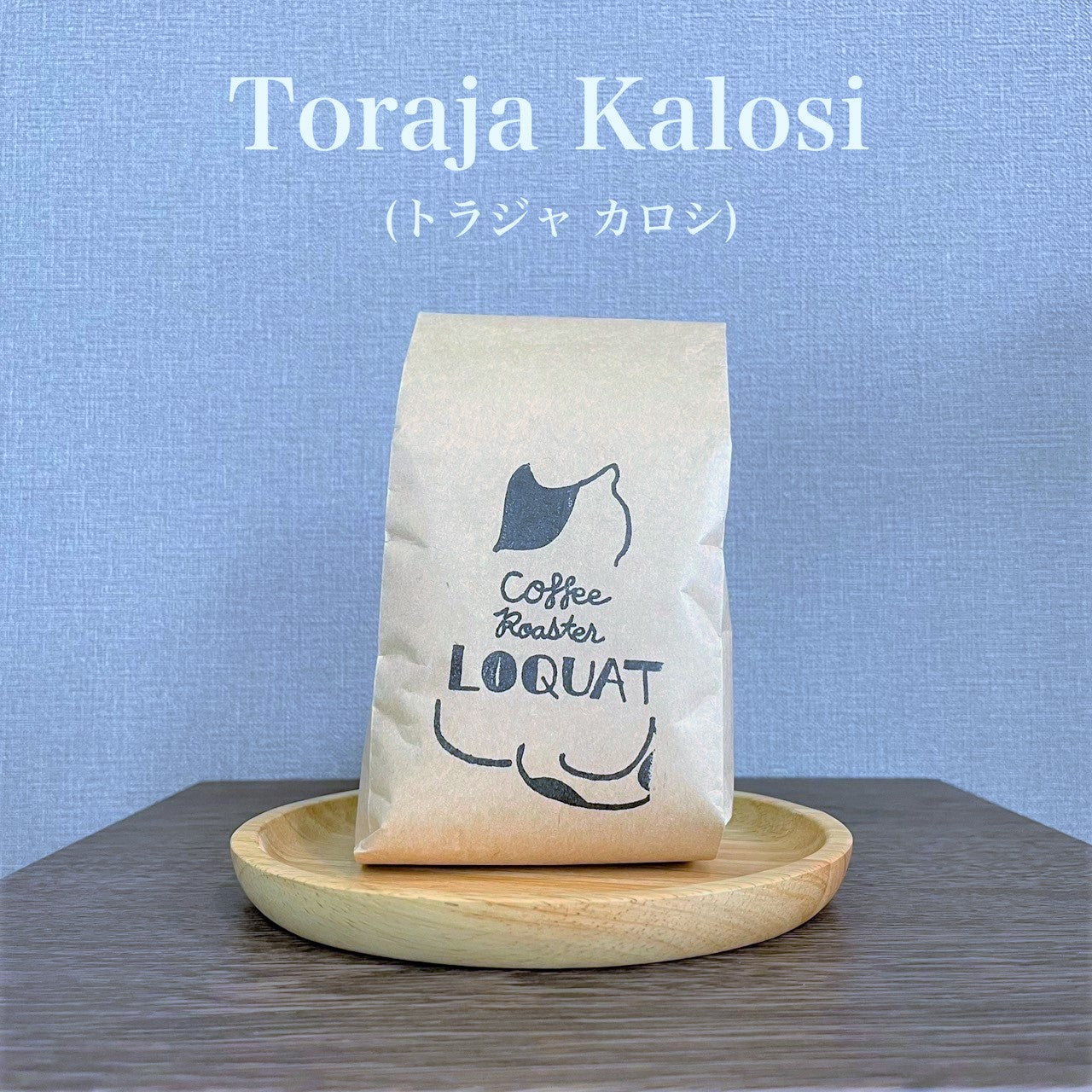 トラジャカロシ 100g