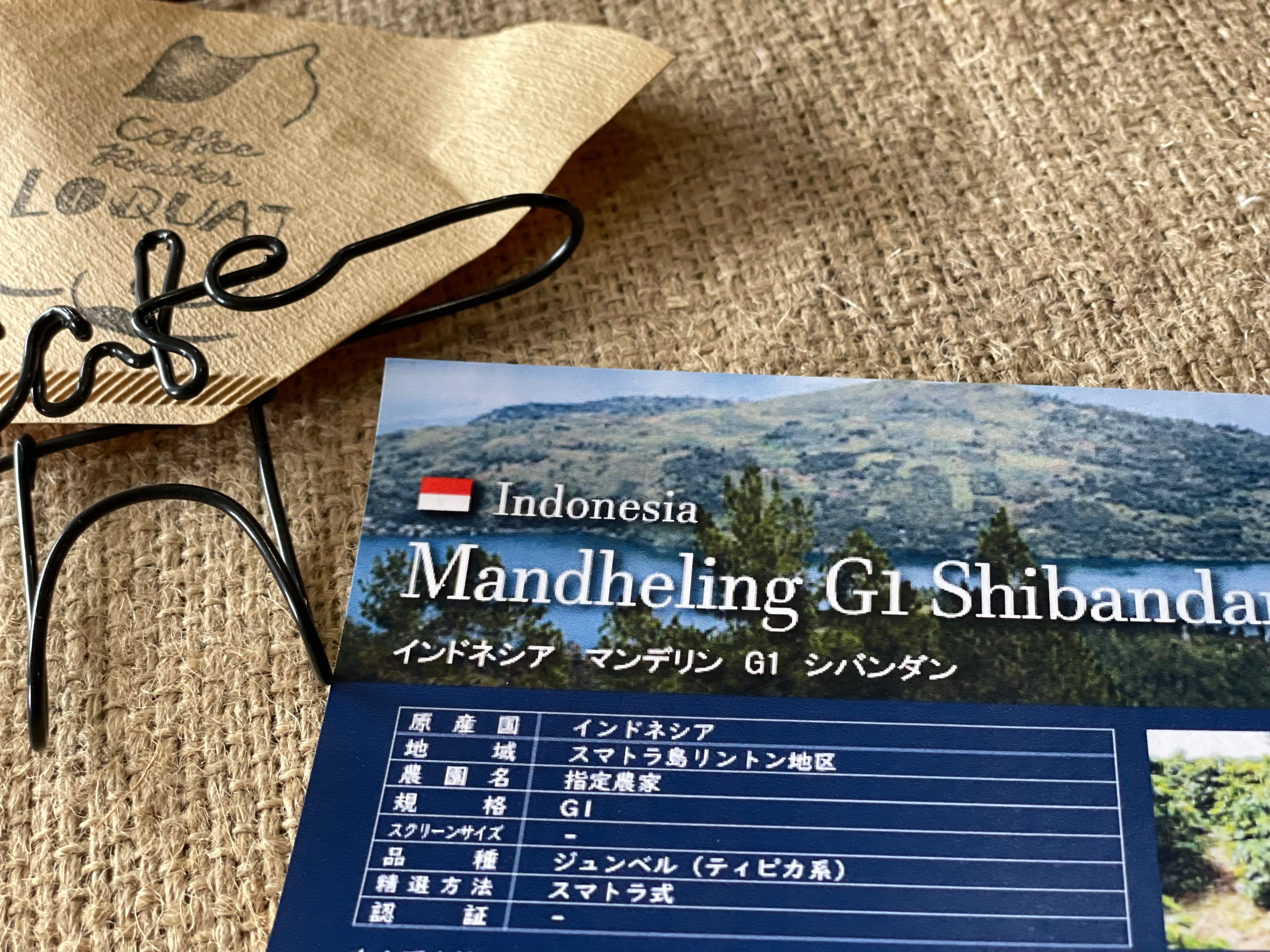 マンデリンＧ１　シバンダン 200g