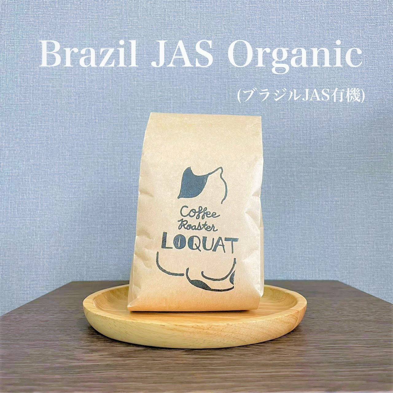 ブラジルorgnic  100g