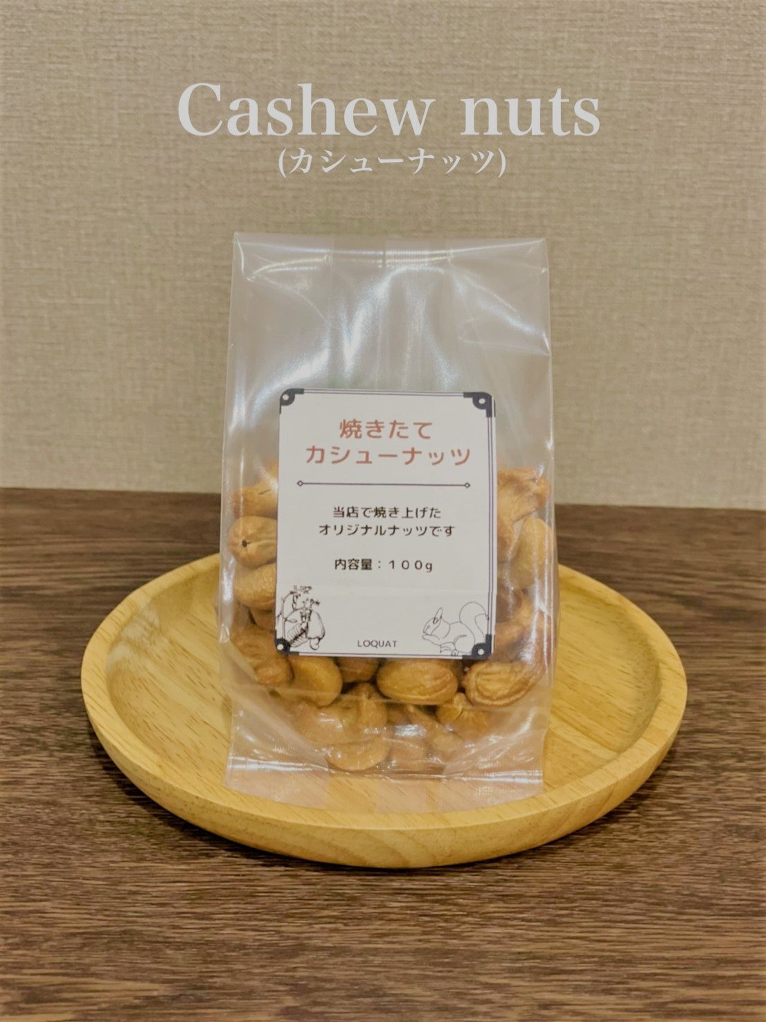 カシューナッツ　100ｇ×２袋
